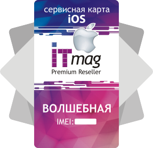 Сервисная карта iOS - Волшебная - ITMag