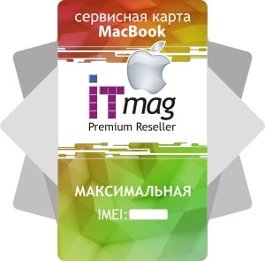 Сервисная карта MacBook - Максимальная - ITMag