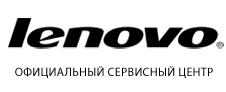 Официальный сервисный центр Lenovo
