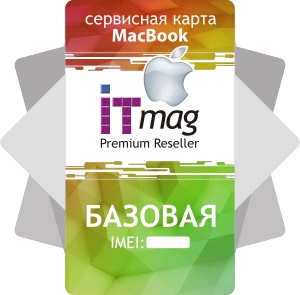 Сервисная карта MacBook - Базовая - ITMag