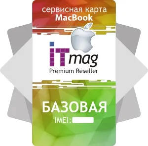 Сервисная карта MacBook - Базовая - ITMag